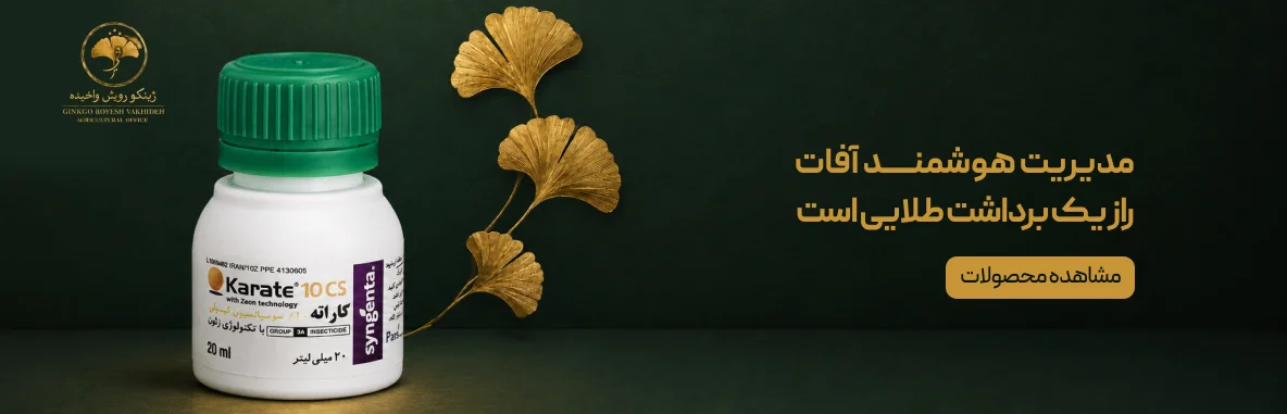 مدیریت هوشمندِ آفات