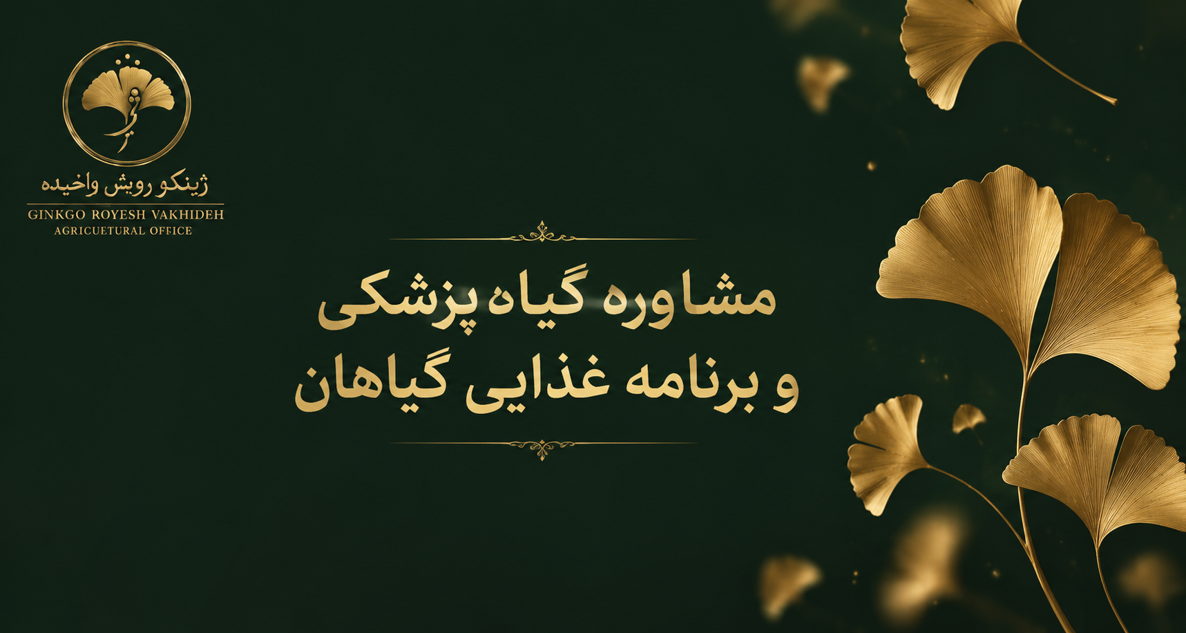 مشاوره گیاه پزشکی